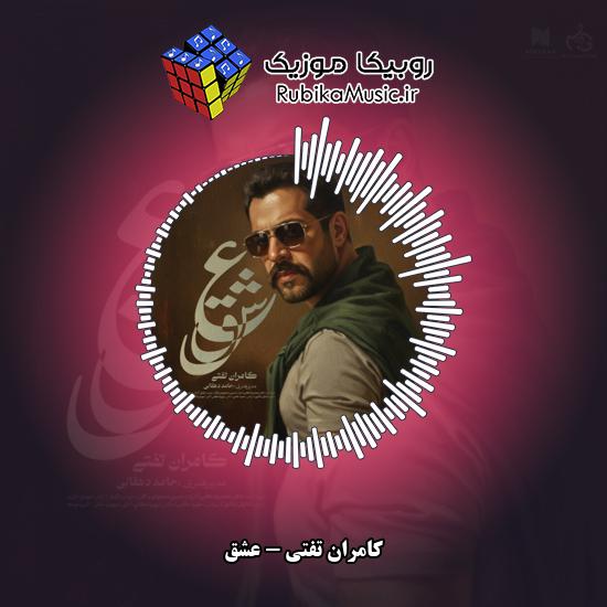 دانلود آهنگ کامران تفتی عشق 1 دانلود آهنگ عشق کامران تفتی